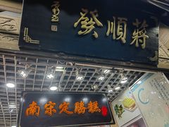 -定胜糕小店-蒋顺发