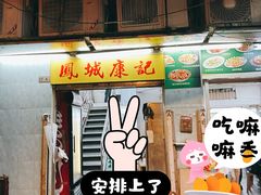 -凤城康记饭店
