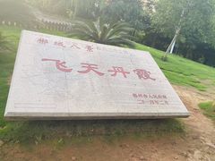 -飞天山旅游区