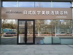 点击看大图 -和颜一美轻医美连锁