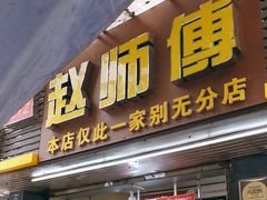 -家阳赵师傅油饼包烧麦(粮道街店)