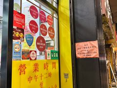 -麦文记面家(佐敦店)