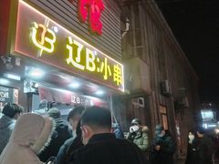 门面-辽B·小串(总店)