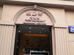 -东泰祥生煎馆(重庆北路店)