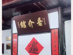 -吾介小籠館