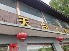 -天天向上素食餐厅(五台山店)