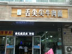门面-舌尖尖牛肉面(甘南路店)