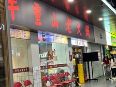 -芈重山老火锅(广州首店)