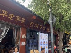-洞子口张老二凉粉(文殊院店)