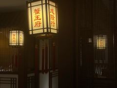 -成隆行·蟹王府(九江路店)