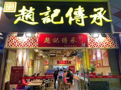 门面-赵记传承(广州越秀五羊新城店)