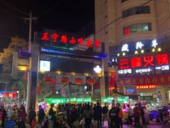 -正宁路小吃夜市