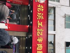 门面-花溪王记牛肉粉(四季花溪商场店)