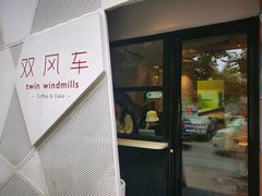 门面-双风车咖啡馆 Twin Windmills(六道口店)