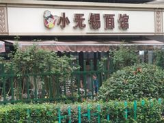 -小无锡面馆