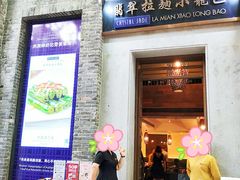 门面-翡翠拉面小笼包(岭南新天地店)