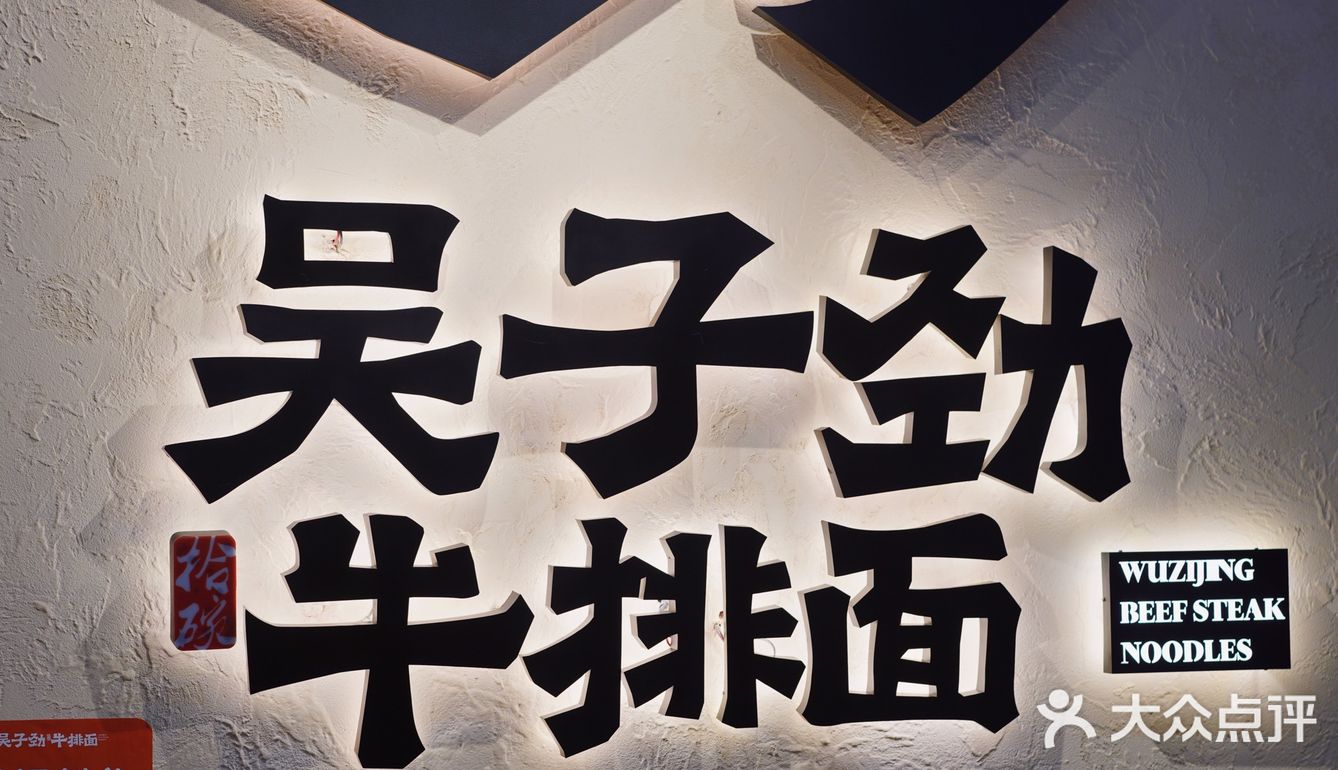 百联滨江里的宝藏牛排面馆！