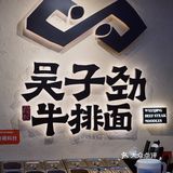 百联滨江里的宝藏牛排面馆！