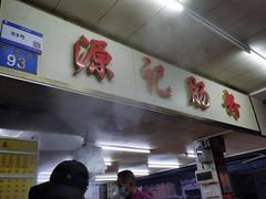 -源记肠粉(华贵路店)