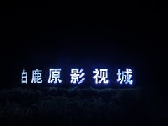 -白鹿原影视城