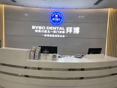 -泰康拜博口腔·二级专科医院(种植·正畸·修复·联合中心)