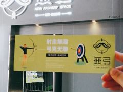 -無弓射箭俱乐部(领展中心城店)
