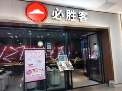 -必胜客(周浦万达店)