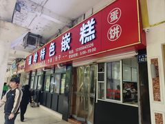 -温岭特色嵌糕(开元店)