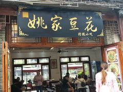 门面-姚家豆花