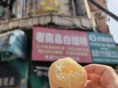 -老南昌白糖糕(大士院店)
