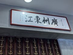-东江海鲜酒家(艺都分店)