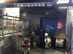 门面-夏食光安顺小舒冰粉冰浆(甲秀楼店)