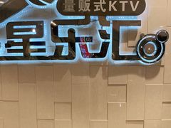 -星乐汇量贩式KTV(中冶祥腾城市广场店)