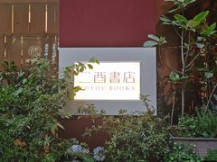 -二酉书店TOYOU BOOKS