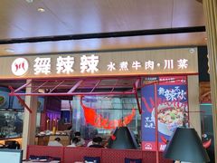 门面-舞辣辣·川菜·黑豆花水煮鱼(卓悦汇店)