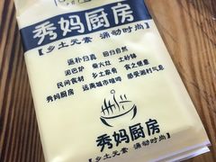 -秀妈厨房(灰汤老店)