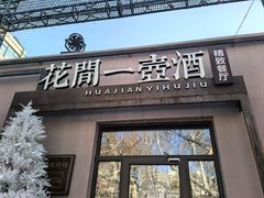 -花间一壶酒(桐荫街店)