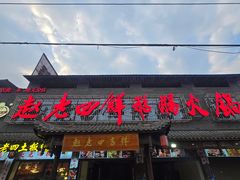 -九尺赵老四鲜鹅肠火锅