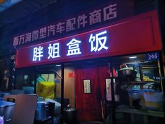 门面-胖姐盒饭(通达街店)