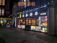 -许哥东北烧烤·铁丳烤串·宫后夹肉(繁花中心店)