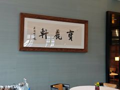 -宝丽轩中餐厅BAOLIXUAN