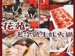 -花苑美食横琴生蚝火锅(拱北粤华路店)