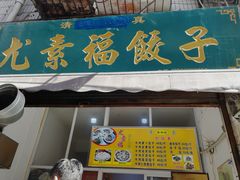 门面-尤素福东举院饺子馆