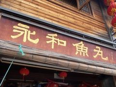 -永和鱼丸(南后街店)