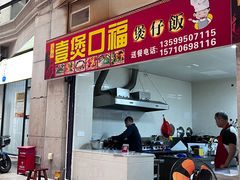 -壹煲口福煲仔饭(中山路店)