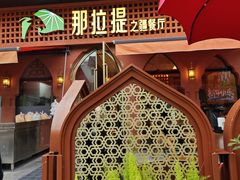 -那拉提之疆·新疆菜(美院店)