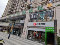 入口在这-半岛宠物医院24小时(西派城店)