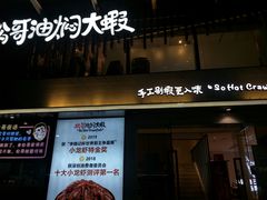 门面-松哥油焖大虾(皇岗一店)