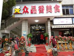 -众品香美食(三弓路店)