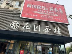 -花园茶楼(兴城西路店)